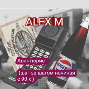 авантюрист (шаг за шагом version) 