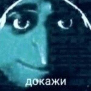 докажи 2.0