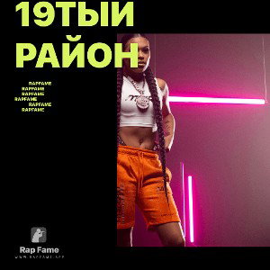 19тый район