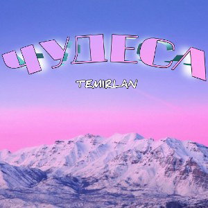 ЧУДЕСА