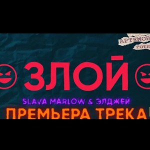 SLAVA MARLOV-ЗЛОЙ