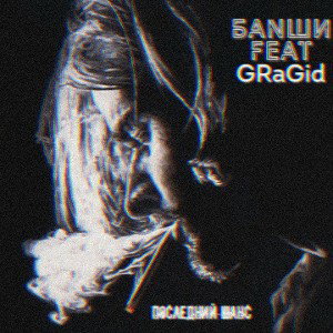 Последний шанс (feat GRaGid)