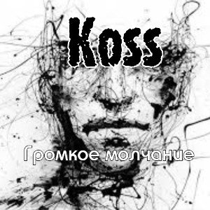 Koss - Громкое молчание