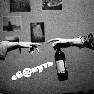 е6@нуть (диктофон rec) 