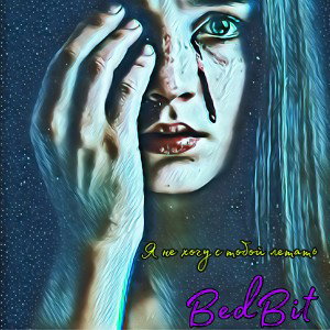 BedBit - Я не хочу с тобой летать_m4a