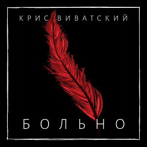 Больно
