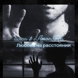 Любовь на расстоянии