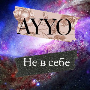 Не в себе
