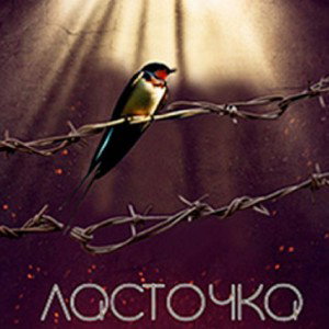 Lil_one_live -  Ласточка