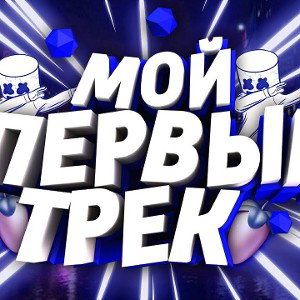 МОЙ ПЕРВЫЙ ТРЕК💥