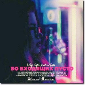 [vk.combelyidympro] Shakurov beats - Во входящих пусто
