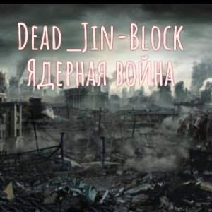  - ядерная война