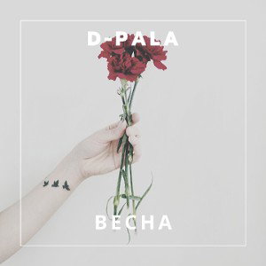Весна