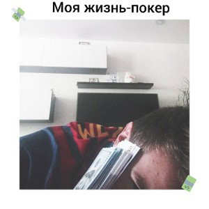 _SH5ILETSKIII_ - Моя жизнь - покер (Slavcheg Production)