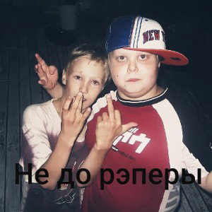 Не до рэперы 