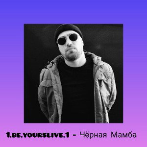 Чёрная мамба 