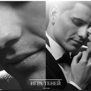 Между нами тень и свет