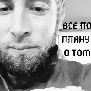 Все По Плану - О том