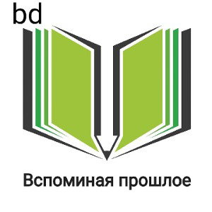  Вспоминая прошлоe