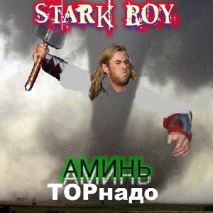Аминь торнадо 