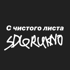С чистого листа
