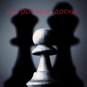 до гробовой доски