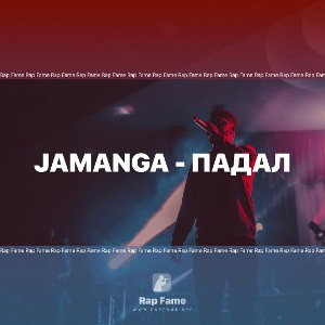 JAMANGA - ПАДАЛ