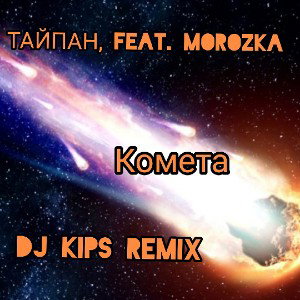 Тайпан, feat. MorozKA - Комета (DJ KIPS Remix) (RadioEdit)