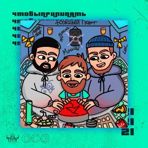NETVLVNT x RooM x HapMe - Моя крю