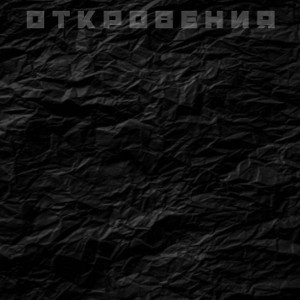 Откровения