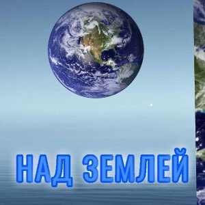над землей