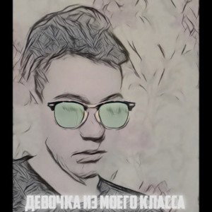 ДаNи - ДЕВОЧКА ИЗ МОЕГО КЛАССА❤️
