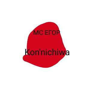 МС ЕГОР - Kore