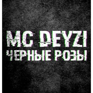 Ms Deyzi.          Слушать в наушниках 8D трек           Черные розы 