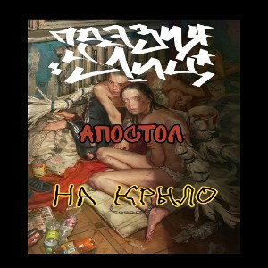 Поэзия Улиц & Апостол - На крыло