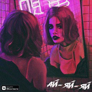  Ай-яй-яй