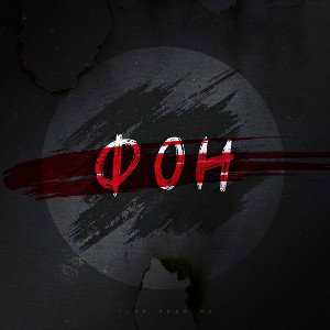 Леха Индивид - Фон