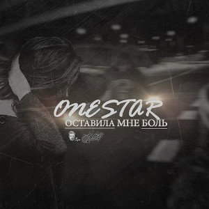 Оставила Мне Боль