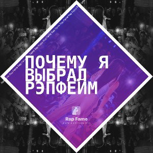 Почему я выбрал РэпФейм