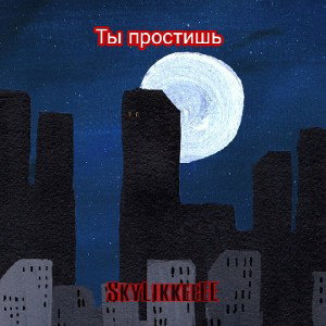 Ты простишь