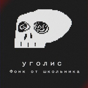 Фонк от школьника