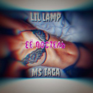 её постель (feat. Ms iaga) 