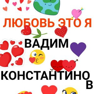 любовь это я-Вадим Константинов