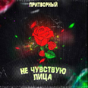 забываю