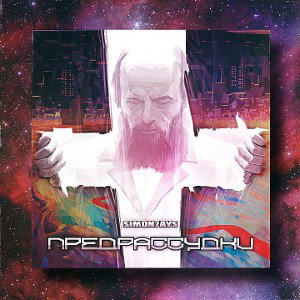 Предрассудки 