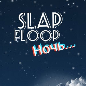 SLAP ft. FLOOP - НОЧЬ