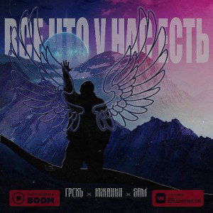 ГрекЪхЮжаниНхSam - ВСЕ ЧТО УНАС ЕСТЬ 