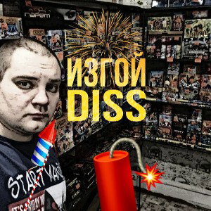 ИZGOЙ DISS