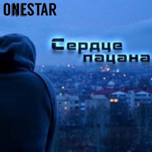 ONESTAR - Сердце пацана (cover) 