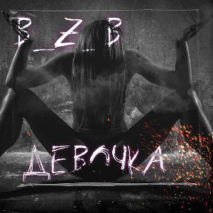 девочка - B_z_B